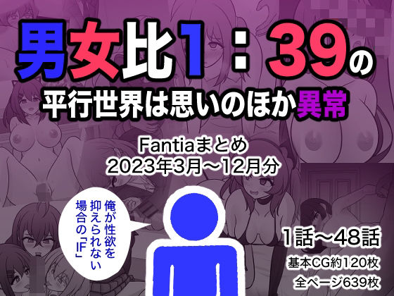 【FANZA同人紹介】 男女比1:39の平行世界は思いのほか異常（Fantiaまとめ2023年3月〜12月分）