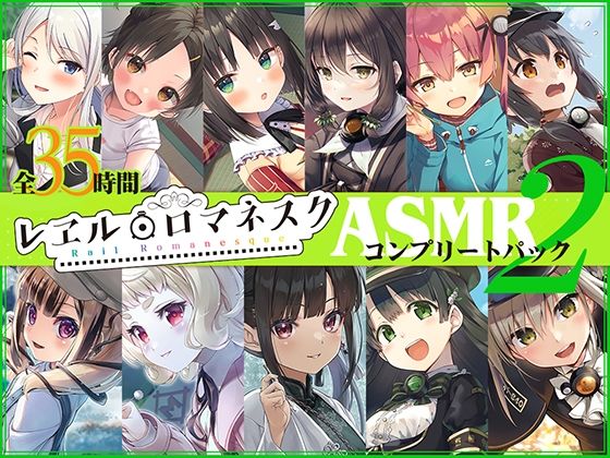 【FANZA同人紹介】 【35時間】レヱル・ロマネスク ASMRコンプリートパック2