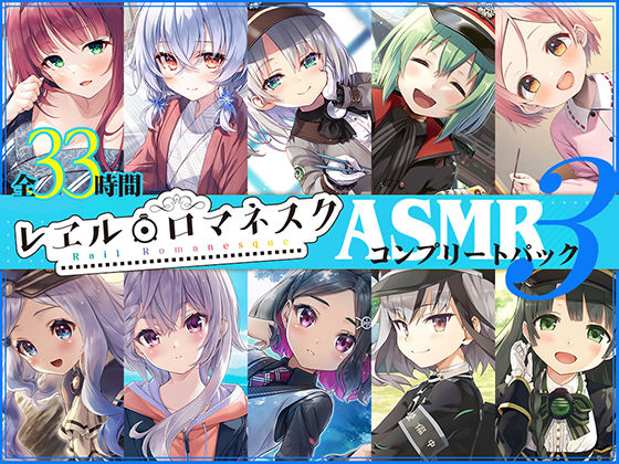 【FANZA同人紹介】 【33時間】レヱル・ロマネスク ASMRコンプリートパック3