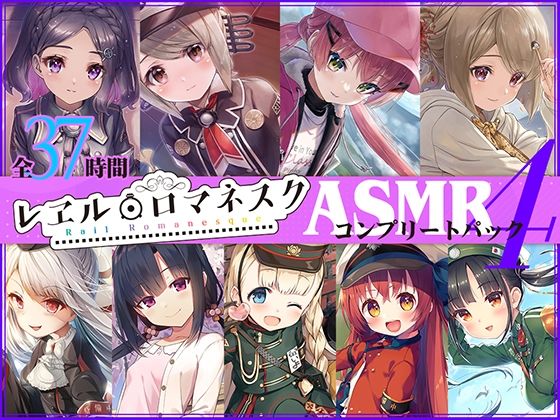 【FANZA同人紹介】 【37時間】レヱル・ロマネスク ASMRコンプリートパック4