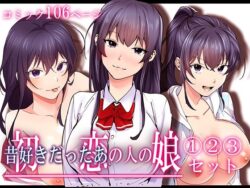 【FANZA同人紹介】 初恋の人の娘 コミック版 1.2.3巻セット