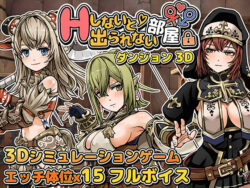 【FANZA同人紹介】 Hしないと出られない部屋 in ダンジョン 3D