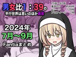 【FANZA同人紹介】 男女比1:39の平行世界は思いのほか異常（Fantia2024年7月〜9月まとめ）