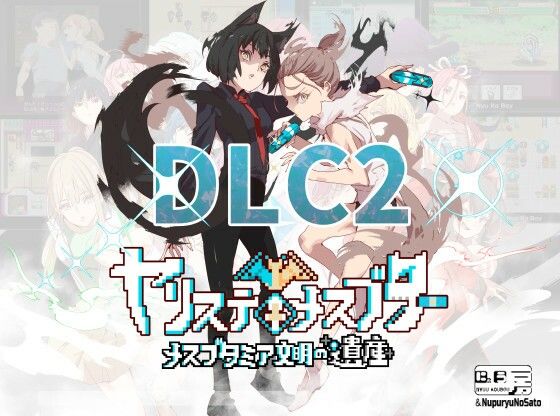 【FANZA同人紹介】 ヤリステメスブターDLC2〜メスブタミア文明の遺産〜