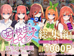 【FANZA同人紹介】 五等分の催●【汚部屋シリーズ総集編】1000P