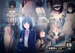 【FANZA同人紹介】 公有物少女1・2総集編〜国から人権を剥奪され物として扱われる女の子の話〜