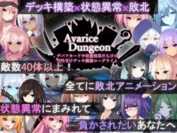 【FANZA同人紹介】 AvariceDungeon デバフカードや状態異常だらけの男性受けデッキ構築ローグライト