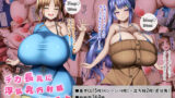 【FANZA同人紹介】 デカ長乳に浮気乳内射精するということ