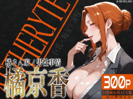 【FANZA同人紹介】 巨乳痴女同人CG集 エーテライト 橘京○編