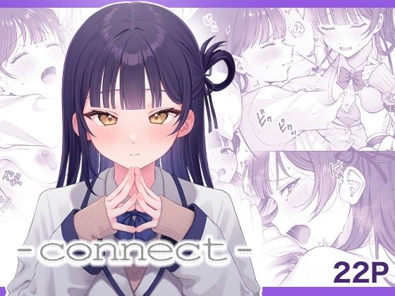 【FANZA同人紹介】 -connect –