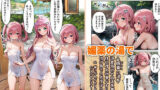 【FANZA同人紹介】 ようこそハーレムセックス温泉旅館2