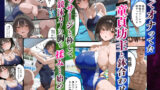 【FANZA同人紹介】 俺の爆乳競泳カノは大会裏で童貞坊主に筆下ろし強要され乳首イキから孕ませSEX漬けにされてた話 【寝取られ精液プール2】