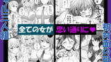 【FANZA同人紹介】 認識改変！ 超・都合の良い世界で…！