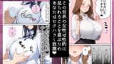 【FANZA同人紹介】 俺しか勃起できない世界  〜Kカップ爆乳陰キャ教え子生オナホ化計画〜