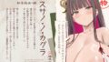 【FANZA同人紹介】 【4時間×W超絶母乳×W巫女ハーレム】〜子作りの湯〜 凄腕狩人のボクと…ドスケベ爆乳双子巫女×2による…母乳たっぷり！孕ませ！おもてなし！子作り温泉の里♪