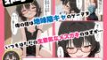 【FANZA同人紹介】 地味陰キャな姪の本性を僕だけが知っている