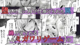【FANZA同人紹介】 ミガワリ2〜堕ちた巨乳ギャルに繰り返す罠〜