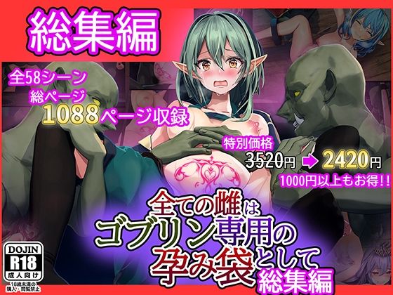【FANZA同人紹介】 全ての雌はゴブリン専用の孕み袋として 総集編