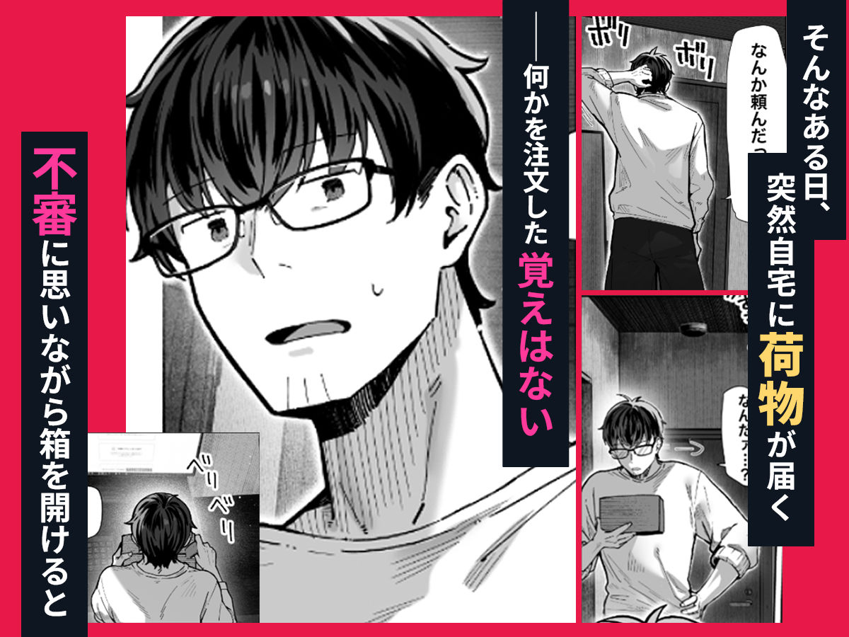 【FANZA同人紹介】 届いたのは人妻でした