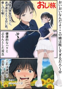 【FANZA同人紹介】 【義阜編】おじさん、私を旅に連れてって