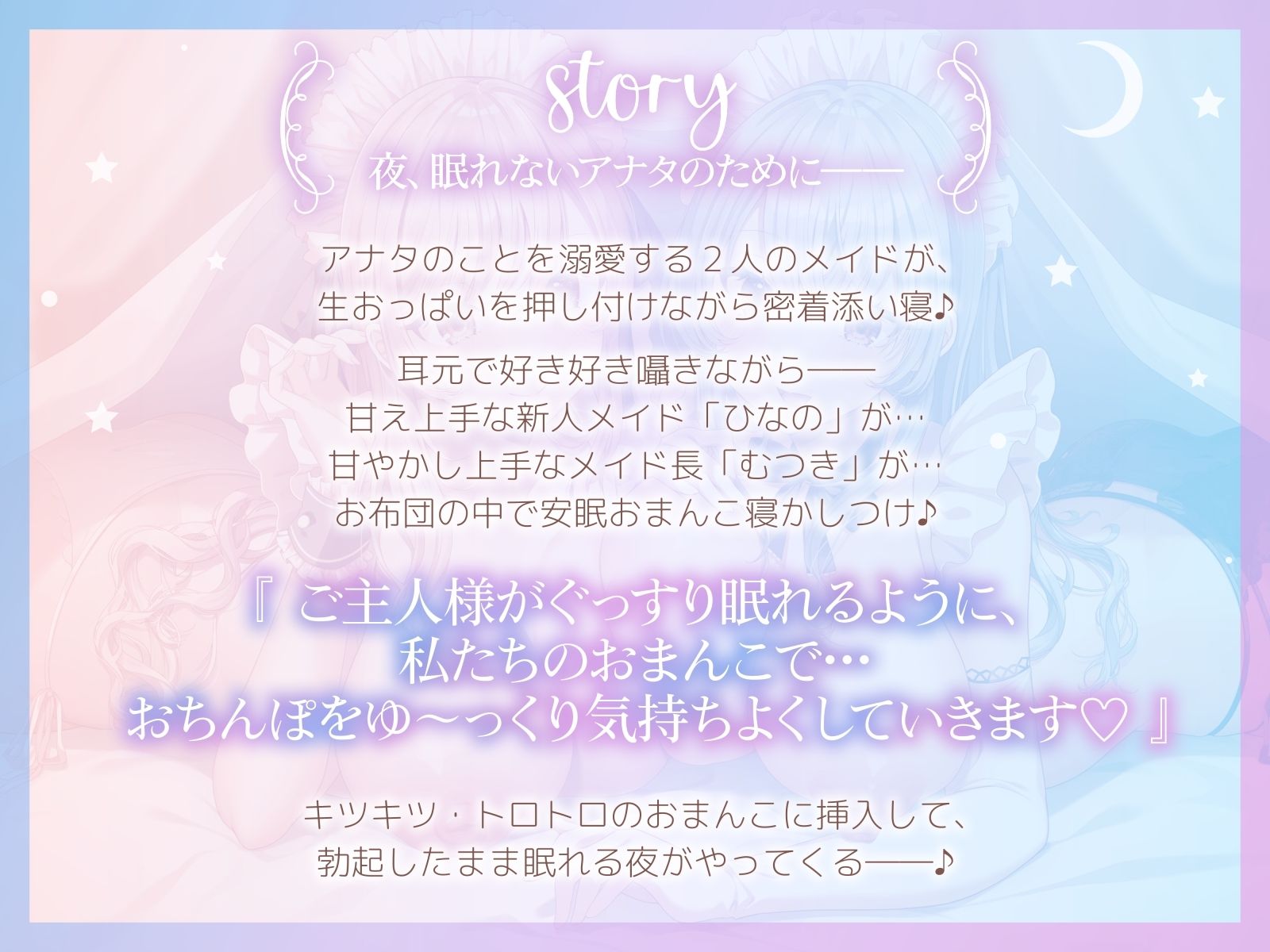 【FANZA同人紹介】 【おちんぽ奪い合い】ご主人様溺愛Wメイドの安眠おまんこ寝かしつけ〜お布団の中で勃起ちんぽ生ハメしたまま眠る音声〜