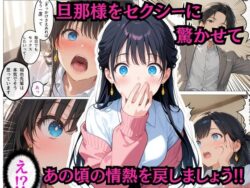 【FANZA同人紹介】 目隠し人妻まどかの誤認SEX！後輩を夫と信じ、視界ゼロの密室でなりすまし背徳ピストン！