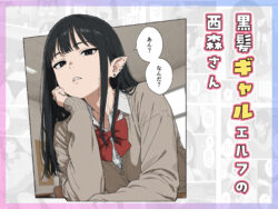 【FANZA同人紹介】 僕の性欲処理係に、黒髪ギャルエルフが任命された話