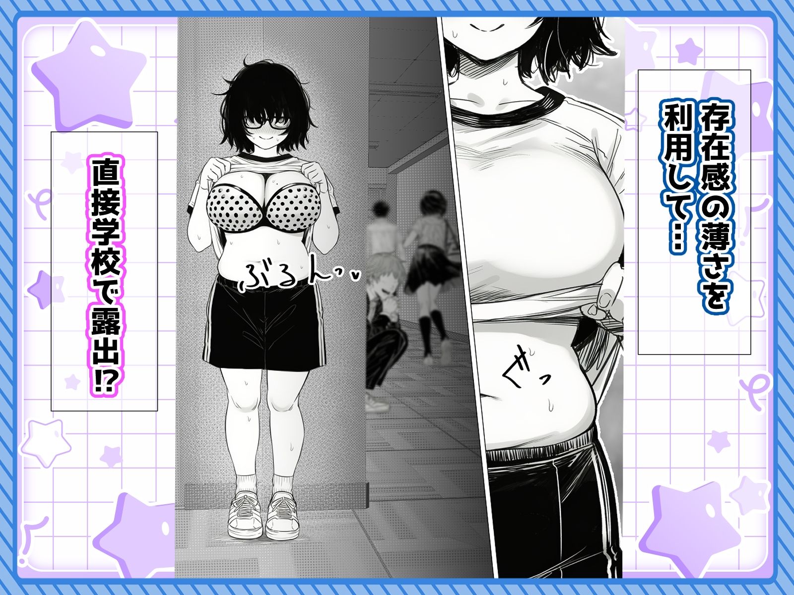 【FANZA同人紹介】 陰キャで存在感が薄いから露出しても大丈夫！