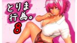【FANZA同人紹介】 とりま、行為。8