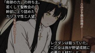 【FANZA同人紹介】 領主の野望2 〜慈愛の聖女フィオーラ〜