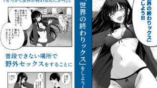【FANZA同人紹介】 「世界の終わりックス」をしよう