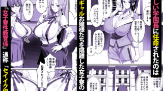 【FANZA同人紹介】 非モテ50歳オジ、巨乳セレブ一軍ギャルのいる女子寮性教育係になる！