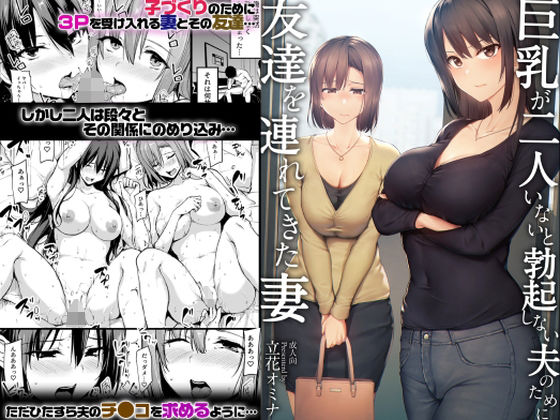 【FANZA同人紹介】 巨乳が2人いないと勃起しない夫のために友達を連れてきた妻