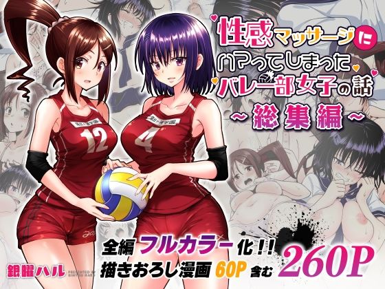 【FANZA同人紹介】 性感マッサージにハマってしまったバレー部女子の話〜総集編〜