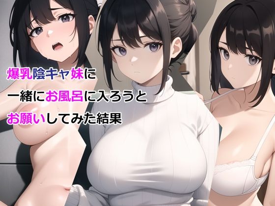 【FANZA同人紹介】 爆乳陰キャ妹に一緒にお風呂に入ろうとお願いしてみた結果