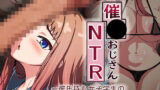 【FANZA同人紹介】 催●おじさんNTR 〜彼氏持ち女子学生のデカチンアクメ〜