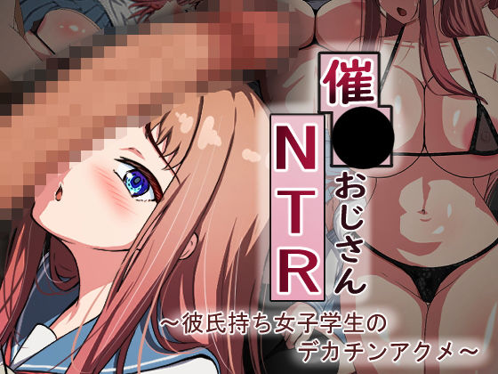 【FANZA同人紹介】 催●おじさんNTR 〜彼氏持ち女子学生のデカチンアクメ〜