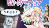 魔造少女オトメーティア 〜生配信中！〜