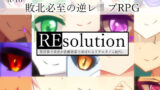 【FANZA同人紹介】 REsolution -異世界で勇者が状態異常で弄ばれるリアルタイムRPG-