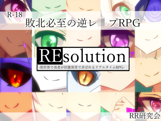 【FANZA同人紹介】 REsolution -異世界で勇者が状態異常で弄ばれるリアルタイムRPG-