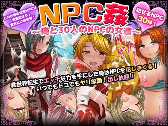 【FANZA同人紹介】 NPC姦〜俺と30人のNPCの女達〜