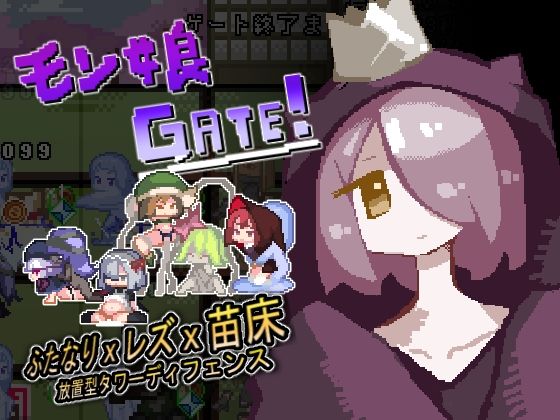 【FANZA同人紹介】 モン娘GATE！