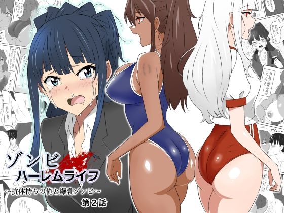 【FANZA同人紹介】 ゾンビハーレムライフ〜抗体持ちの俺と爆乳ゾンビ〜 第二話