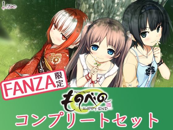 【FANZA同人紹介】 【FANZA限定】ものべの コンプリートセット