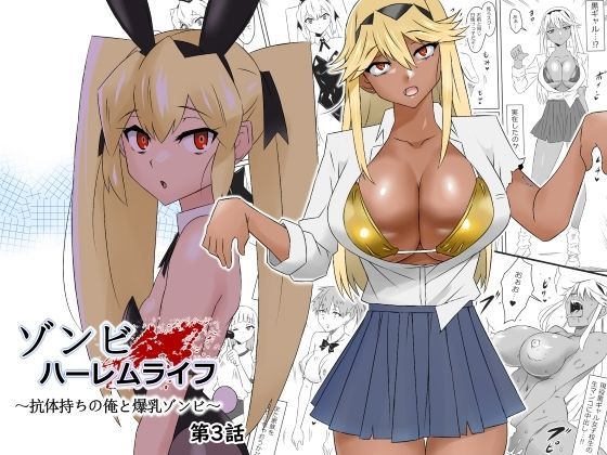 【FANZA同人紹介】 ゾンビハーレムライフ〜抗体持ちの俺と爆乳ゾンビ〜 第三話