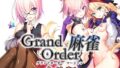 【FANZA同人紹介】 Grand Order 麻雀 合体版