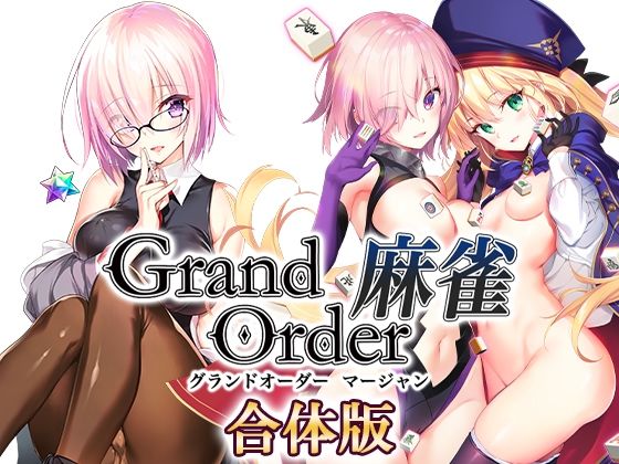 【FANZA同人紹介】 Grand Order 麻雀 合体版