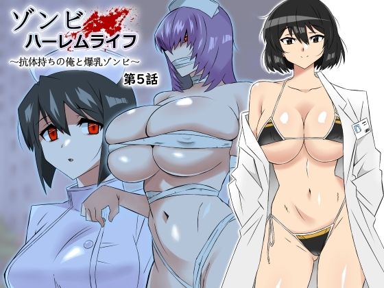 【FANZA同人紹介】 ゾンビハーレムライフ〜抗体持ちの俺と爆乳ゾンビ〜 第五話