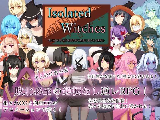 【FANZA同人紹介】 Isolated Witches -男の娘が魔女に状態異常で敗北し犯●れるRPG-