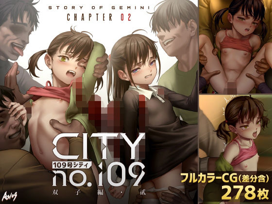 【FANZA同人紹介】 CITY no.109 双子編・貳